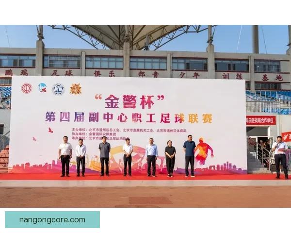 北京足球联赛最新赛程与球队动态全面解析
